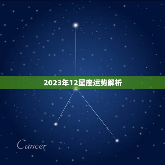 2023年12星座运势解析 2023年最旺的星座