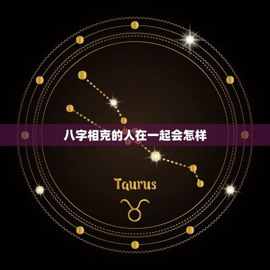 八字相克的人在一起会怎样，八字不合的人在一起会怎样