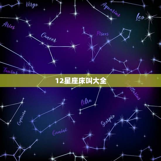 12星座床叫大全，十二星座谁最容易被吻