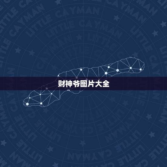 财神爷图片大全，财神爷图片