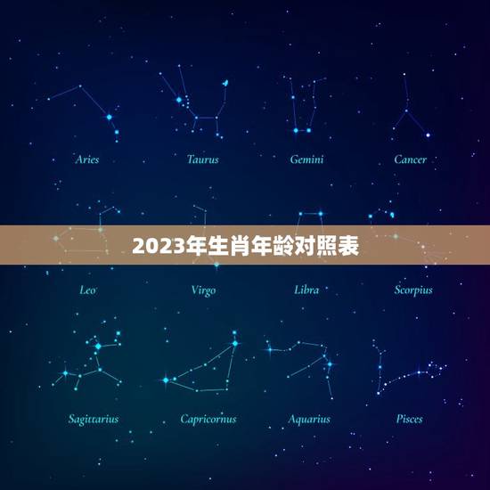 2023年生肖年龄对照表，2023属狗的年龄表