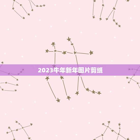 2023牛年新年图片剪纸，牛年剪纸窗花教程