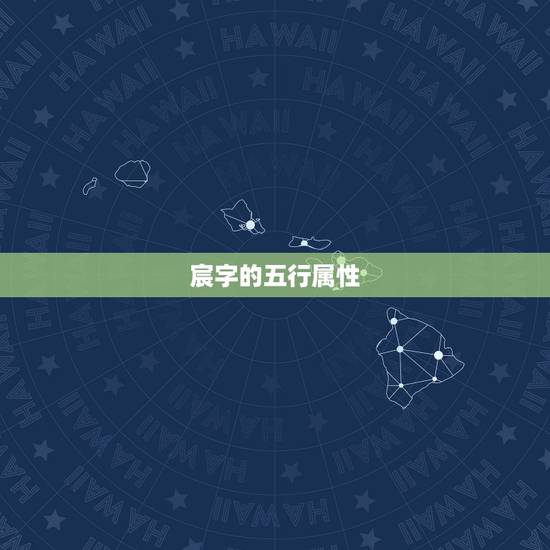 宸字的五行属性,“宸”字,属于五行中的什么 宸字的五行属性,“宸”字,属于五行中的什么