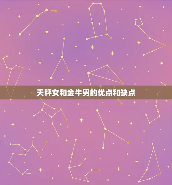 天秤女和金牛男的优点和缺点