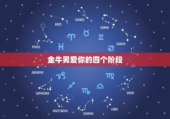 金牛男爱你的四个阶段