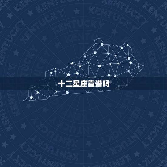 十二星座靠谱吗，星座真的可信吗？