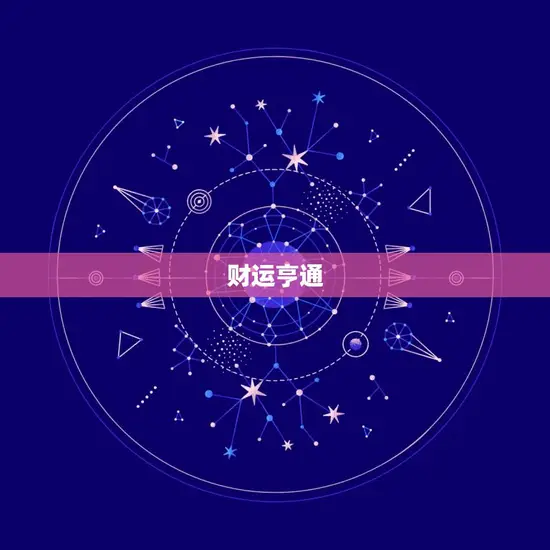 财运亨通 财运亨通