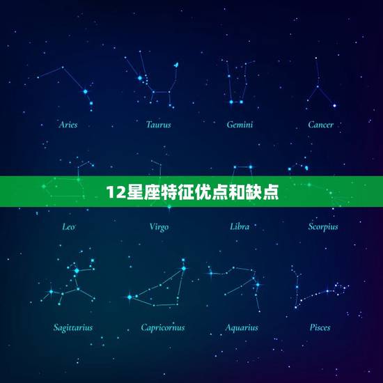 12星座特征优点和缺点，12星座幸运数字密码