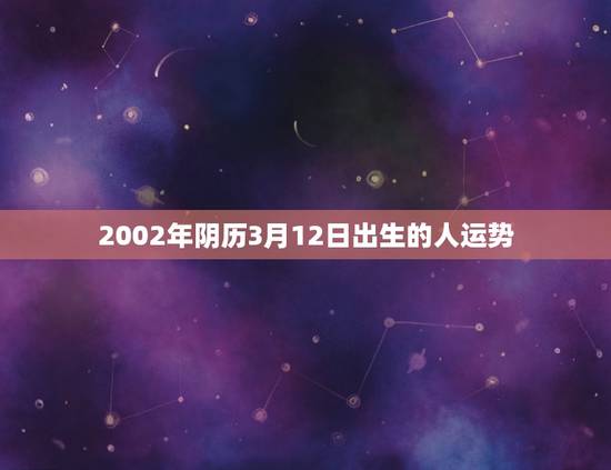 2002年阴历3月12日出生的人运势