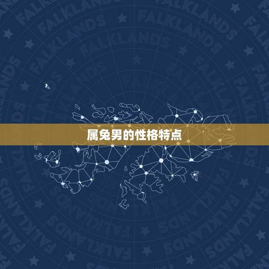 属兔男的性格特点 属兔男的性格特点