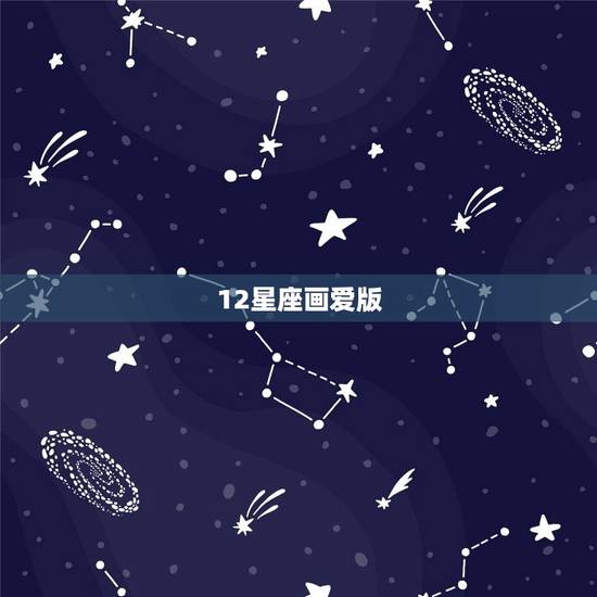 12星座画爱版，天蝎座最萌画法