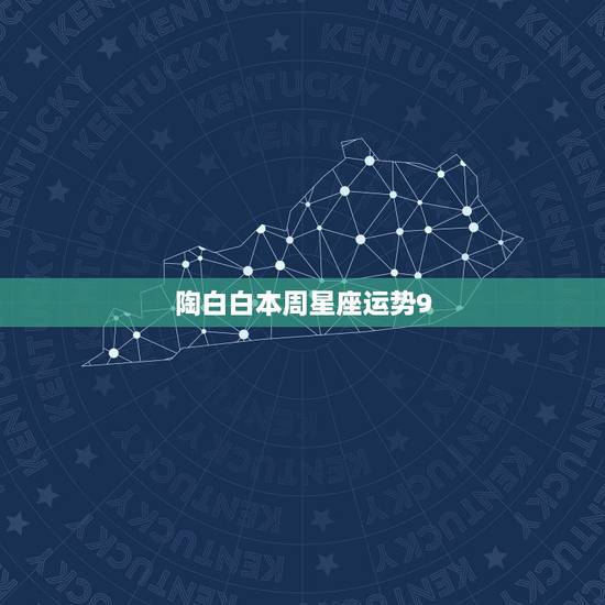 陶白白本周星座运势9.13 同道大叔十二星座眼中的星座