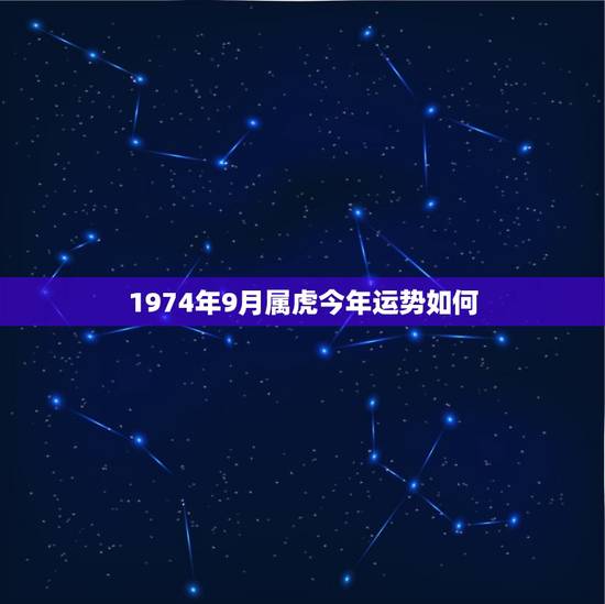 1974年9月属虎今年运势如何