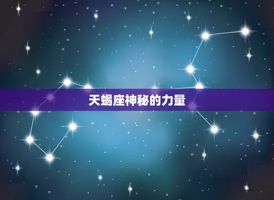 天蝎座神秘的力量