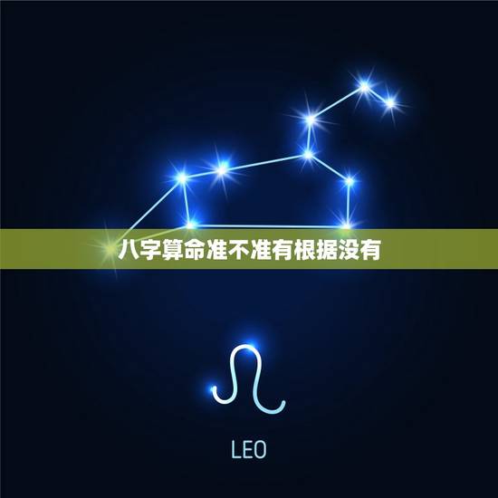 八字算命准不准有根据没有，八字算命准不准有根据没有婚姻