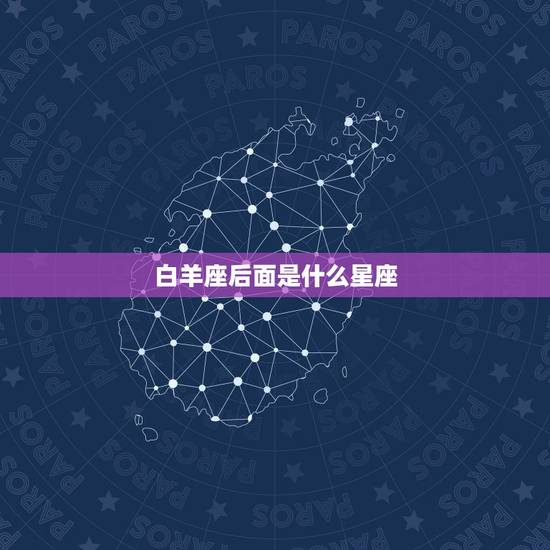 白羊座后面是什么星座，12星座谁最怕白羊座