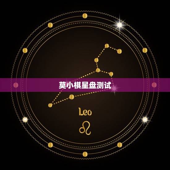 莫小棋星盘测试，莫小棋占星app叫什么