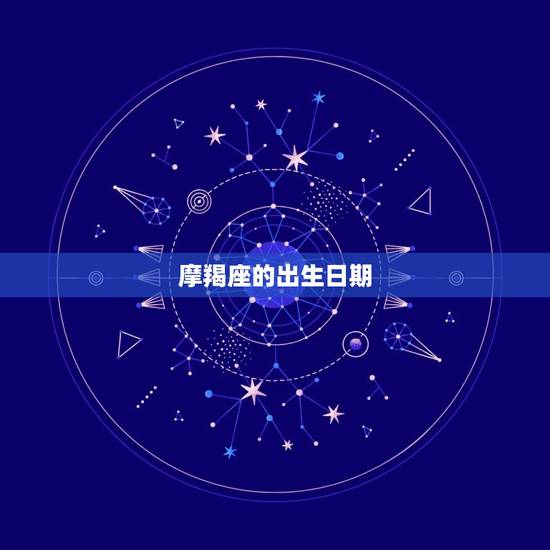 摩羯座的出生日期
