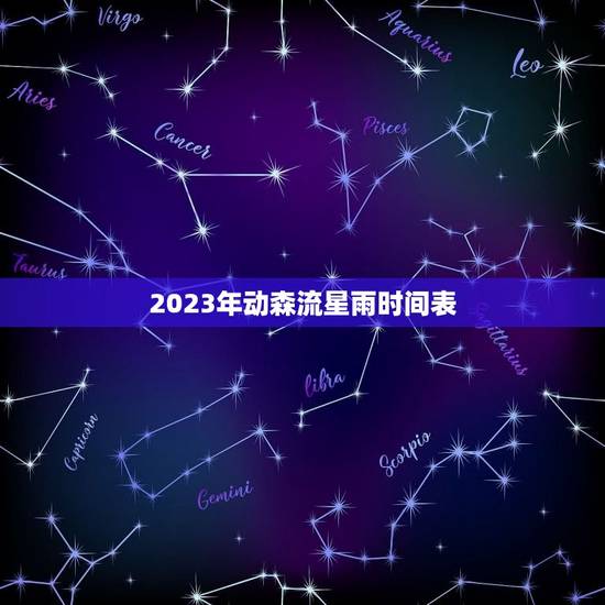 2023年动森流星雨时间表，什么时候有流星雨出现