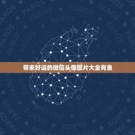 带来好运的微信头像图片大全有鱼，用红锦鱼做微信头像运气好吗