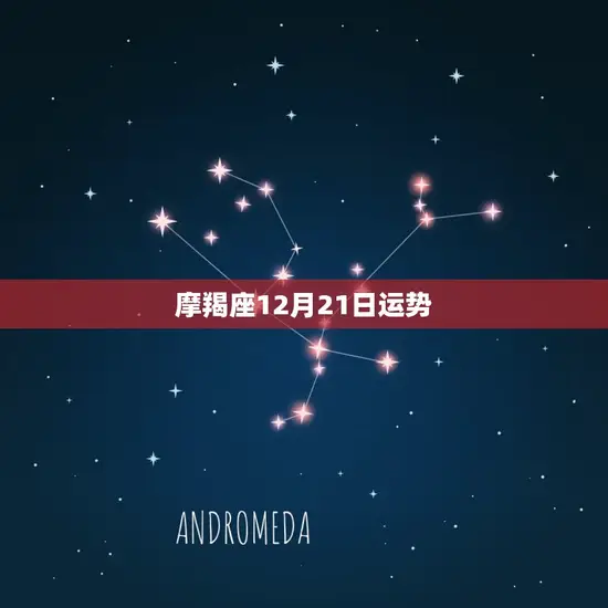摩羯座12月21日运势