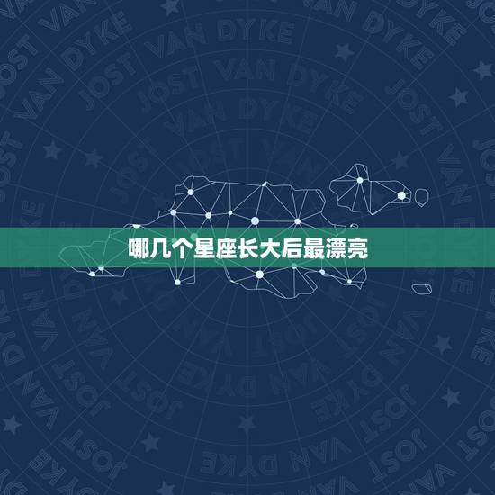 哪几个星座长大后最漂亮,十二星座18岁谁最美 哪几个星座长大后最漂亮,十二星座18岁谁最美