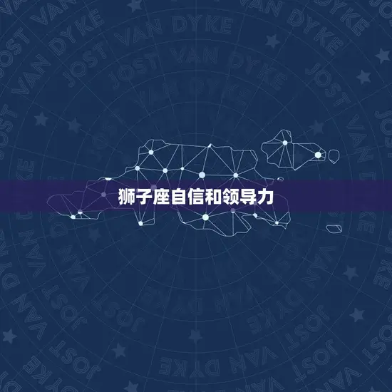 狮子座自信和领导力