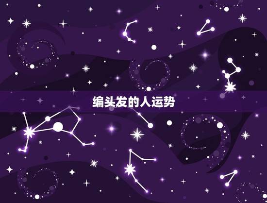 编头发的人运势，头发长短与运势有关吗