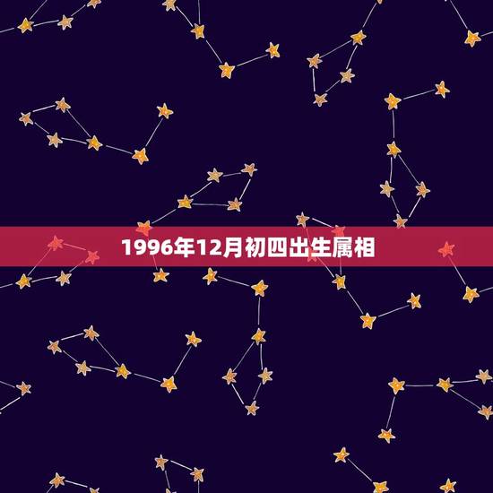 1996年12月初四出生属相，农历96年12月出生的是什么生肖