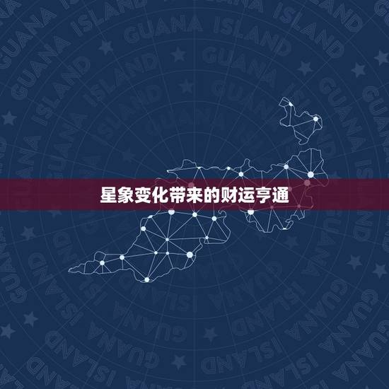 星象变化带来的财运亨通 星象变化带来的财运亨通