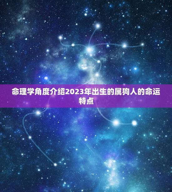 命理学角度介绍2023年出生的属狗人的命运特点