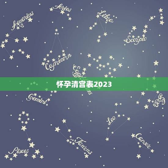 怀孕清宫表2023，求帮忙，帮我算哈 1992年农历12月19出生 怀