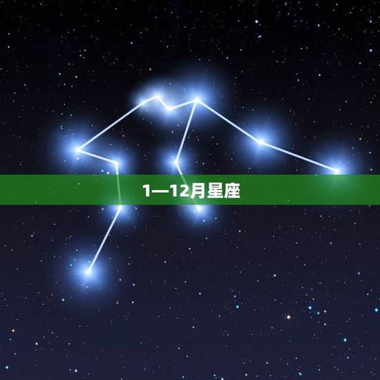 1—12月星座 12星座月份表