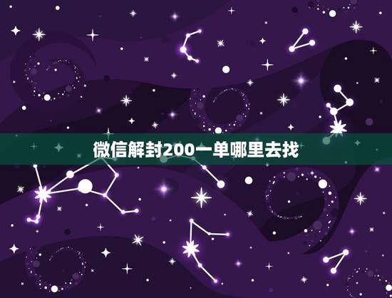 微信解封200一单哪里去找，众人帮微信解封单子。他们都是在哪接的？