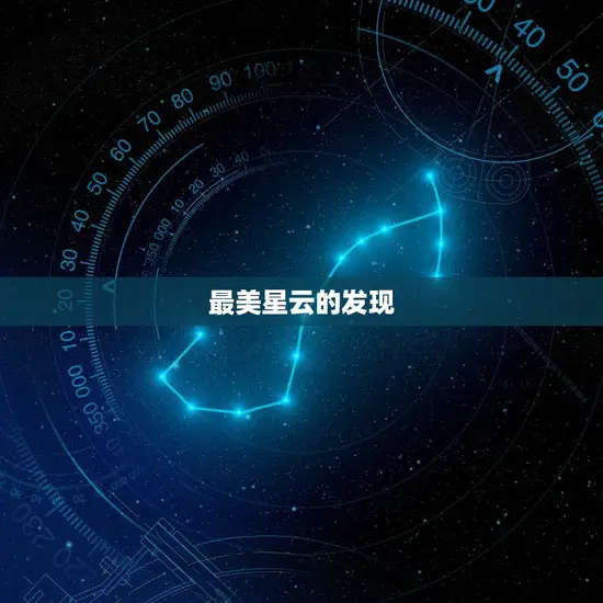 最美星云的发现