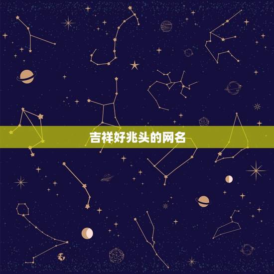 吉祥好兆头的网名，又吉祥又好听的群名