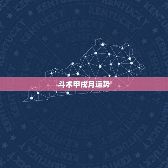 斗术甲戌月运势