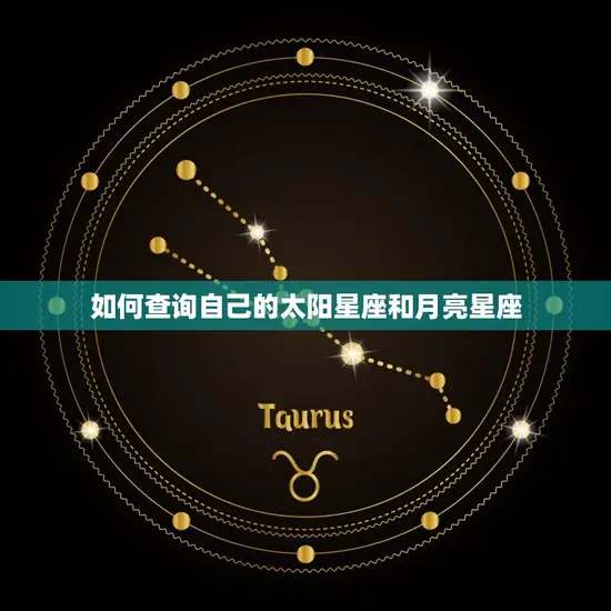 如何查询自己的太阳星座和月亮星座 如何查询自己的太阳星座和月亮星座