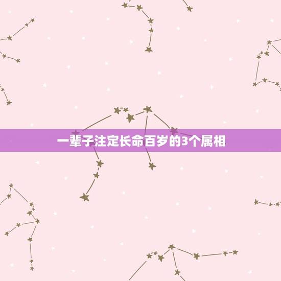 一辈子注定长命百岁的3个属相，十二生肖中最长寿的动物是什么？