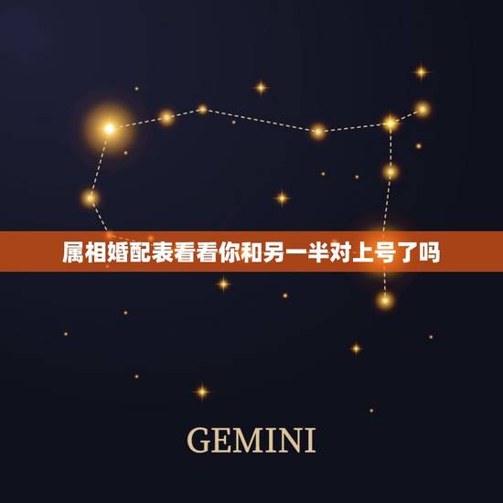 属相婚配表看看你和另一半对上号了吗，属相婚配表