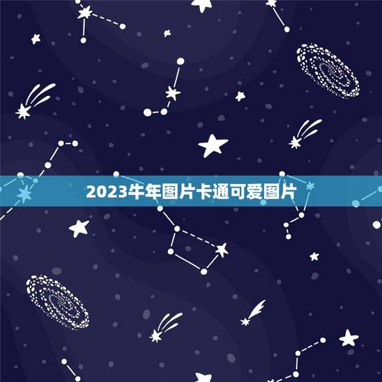 2023牛年图片卡通可爱图片,各位谁有一些可爱的卡通牛图片? 2023牛年图片卡通可爱图片,各位谁有一些可爱的卡通牛图片?