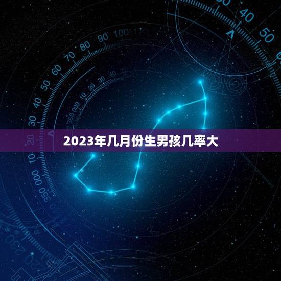 2023年几月份生男孩几率大，几月份怀女孩的几率大