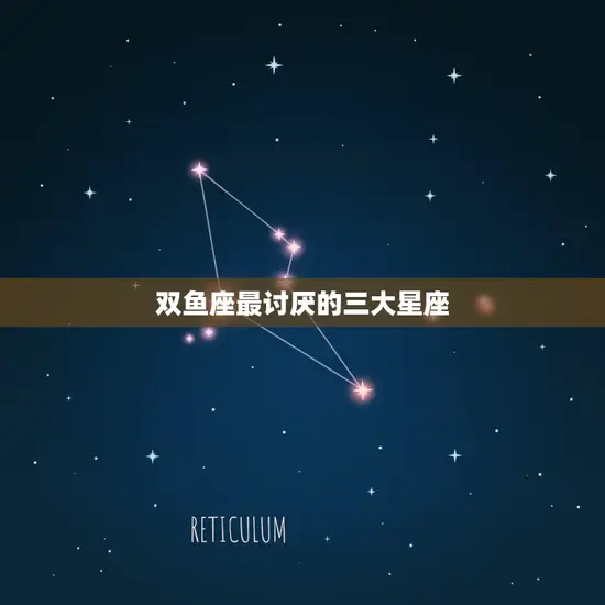 双鱼座最讨厌的三大星座
