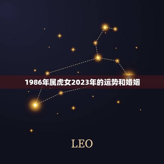 1986年属虎女2023年的运势和婚姻,1986年属虎女2023年运势 1986年属虎女2023年的运势和婚姻,1986年属虎女2023年运势