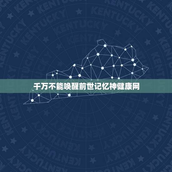千万不能唤醒前世记忆神健康网,可以唤醒前世的记忆吗? 千万不能唤醒前世记忆神健康网,可以唤醒前世的记忆吗?