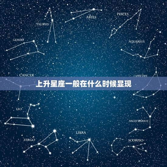 上升星座一般在什么时候显现 上升星座多少岁起作用