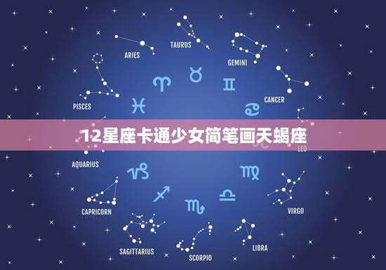 12星座卡通少女简笔画天蝎座，12星座卡通简笔画
