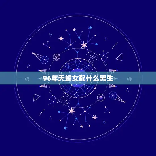 96年天蝎女配什么男生