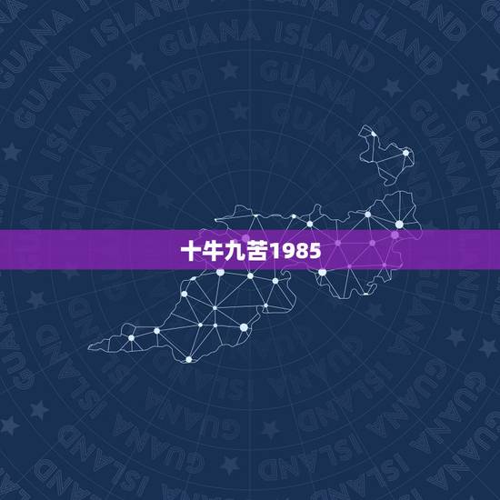 十牛九苦1985，85年属牛今年如何转运