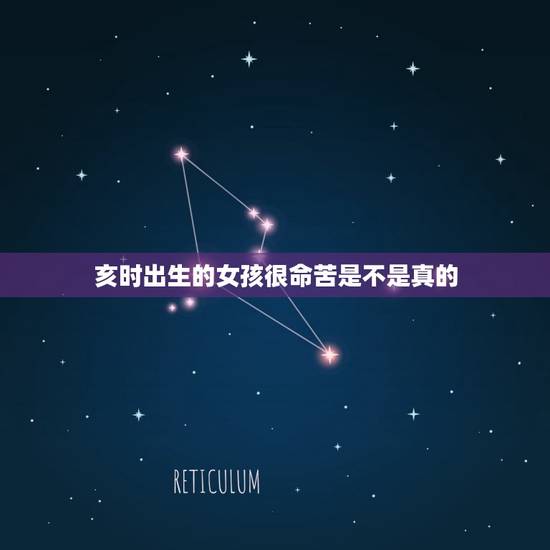 亥时出生的女孩很命苦是不是真的